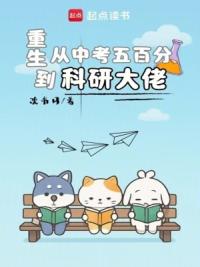 重生：从中考五百分到科研大佬