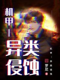 机甲：异类侵蚀